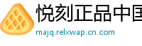 悦刻正品中国站
